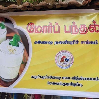 மோர்ப் பந்தல்